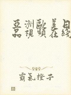 亚洲欧美日韩精品视频在线