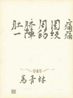 肚脐周围痛一阵一阵的绞痛拉肚子