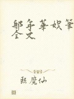 那年华娱笔趣阁全文