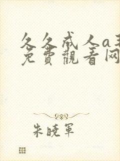 久久成人a毛片免费观看网站