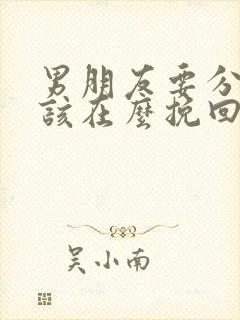 男朋友要分手我该在么挽回