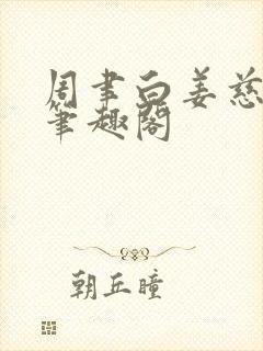 周聿白姜慈小说笔趣阁