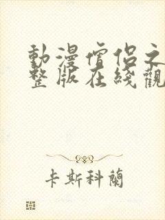 动漫僧侣之夜完整版在线观看免费