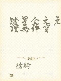 踏星全文免费阅读无弹窗