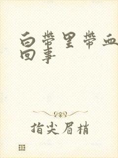 白带里带血丝怎回事