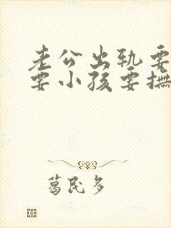 老公出轨要离婚要小孩要抚养费怎么谈