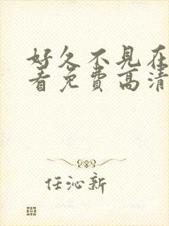 好久不见在线观看免费高清完整泰剧