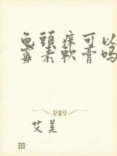 龟头痒可以涂红霉素软膏吗