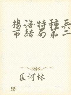 杨洛特种兵在都市结局第二部
