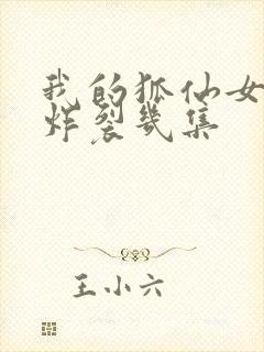 我的狐仙女友最炸裂几集