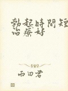 勃起时间短如何治疗好