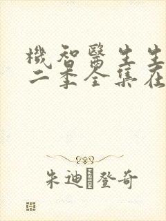 机智医生生活第二季全集在线观看