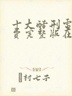 十大酷刑电影免费完整版在线观看国语