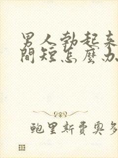 男人勃起来快时间短怎么办封面