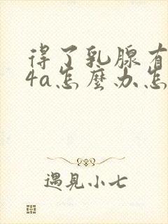 得了乳腺有结节4a怎么办怎样去除