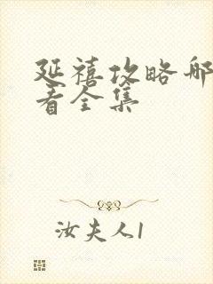 延禧攻略哪里能看全集