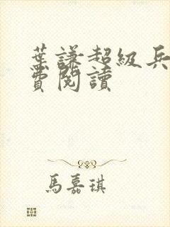 叶谦超级兵王免费阅读