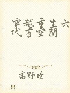 穿越重生六零年代有空间