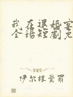 我在退婚宴惊艳全场短剧免费观看