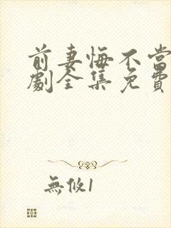 前妻悔不当初短剧全集免费观看高清