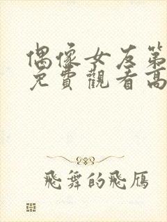 偶像女友第6集免费观看高清版