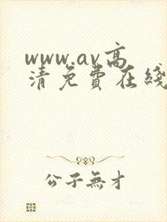 www.av高清免费在线封面