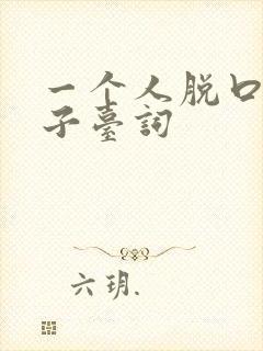 一个人脱口秀段子台词