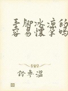 手脚冰凉的女人容易怀孕吗