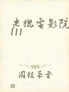 光棍电影院yy111封面