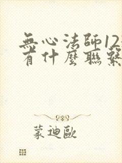 无心法师123有什么联系吗