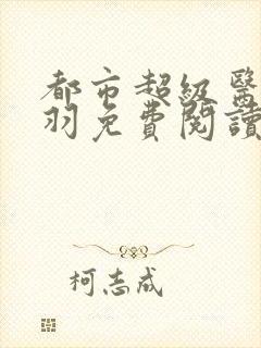 都市超级医圣方羽免费阅读