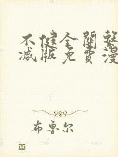 不健全关系无删减版免费漫画