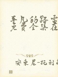 平凡的路电视剧免费全集在线观看