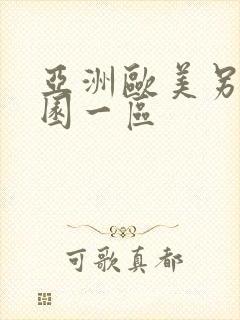 亚洲欧美另类校园一区