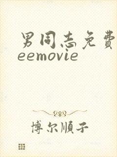 男同志免费freemovie