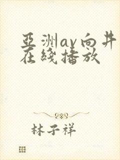 亚洲av向井蓝在线播放