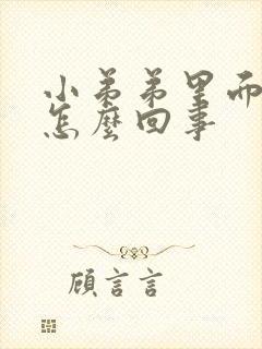 小弟弟里面瘙痒怎么回事