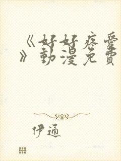 《好好疼爱这里》动漫免费观看真人封面