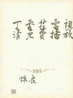 丁香花电视剧高清免费播放西瓜影院