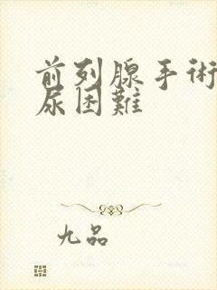 前列腺手术后排尿困难