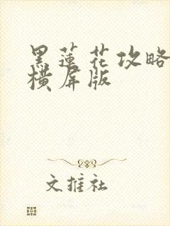 黑莲花攻略手册横屏版