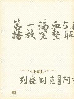 第一滴血5在线播放完整版国语