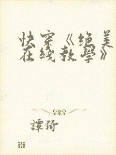 快穿《绝美白莲在线教学》