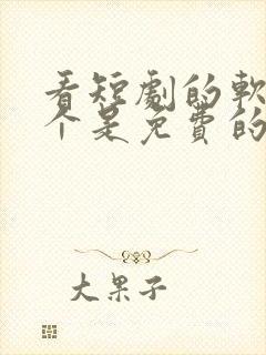 看短剧的软件哪个是免费的