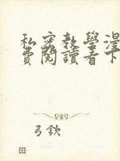 私密教学漫画免费阅读看下拉式