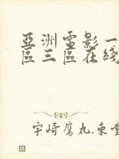 亚洲电影一区二区三区在线看