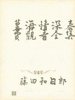 暮海情深泰剧免费观看全集无删减版封面