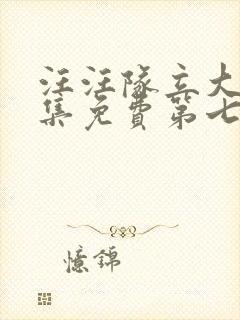 汪汪队立大功全集免费第七季免费观看