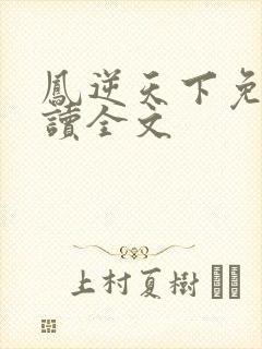 凤逆天下免费阅读全文封面