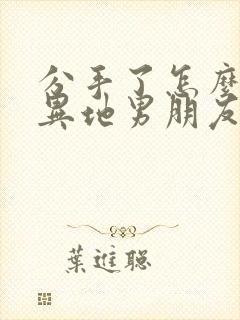 分手了怎么挽回异地男朋友